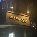 라무진부개역점