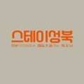 성북스테이 이미지