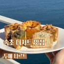 두메 | 속초 디저트 맛집 추천, 두메타르트 솔직 후기