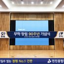 간판 믿고 맡길수 있는 곳 전진광고 - 무학 창립기념 행사 현수막 제작