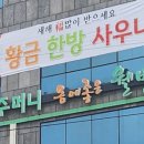 황금한방사우나 - 4711 | 황금한방사우나