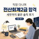 세무회계셈 | 직장 다니며 전산회계2급 시험 인강으로 세무까지 합격한 솔직 후기