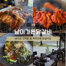 사뉴 | 가평맛집 남이섬 남이가든닭갈비 가평본점 숯불닭갈비 후기