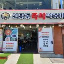 5638 | [인천/중구] 월미도 맛집 "신당동 즉석떡볶이" 내돈내산 후기 | 치즈떡볶이+셀프주먹밥