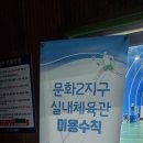 송도 글로벌파크2지구 실내체육관 | [일상] 송도 글로벌파크 체육관 후기(실내 배드민턴장, 실내 탁구장)