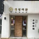 경성여관호텔(HOTEL) 네이버블로그