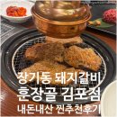 금곡로36번길 50 | [김포/장기동] 돼지갈비 찐맛집 훈장골 김포점 | 내돈내산 솔직후기 가게정보 찐추천