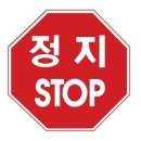 정지