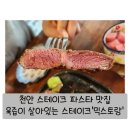천안 두정역 맛집 천안 파스타 맛집 부드러운 스테이크 &#39;믹스토랑 천안성정점&#39; 솔직후기