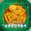 3공단1로 | 인천 3대 떡볶이 [남동공단떡볶이] 택배 주문 방법 &amp; 후기