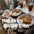 궁동 | 대전 궁동 돈까스 맛집 별리달리 방문 후기