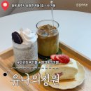 충주신상카페 아늑하고 편안했던 유나의정원