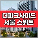 더 파크사이드 서울부동산중개 | 더파크사이드서울 스위트 용산 유엔사 부지 초대형 단지의 모든 것!