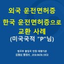 강남국제행정사 | [미국운전면허증 한국운전면허증으로 교환 사례] 필기시험 없이 1시간 완성! P님의 실제 발급 후기