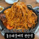 천안 신부동 해물뼈찜 맛집 돌솟해물뼈찜 천안점 내돈내산 후기!!
