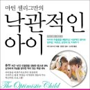 [스크랩] [물푸레]양육백과사전 ＜낙관적인 아이＞ 서평자 모집 10명!