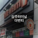더벤티상주점