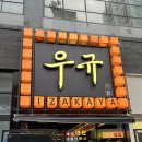 이자카야 우규 부천역점 이미지