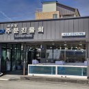 사천항주문진물회 이미지