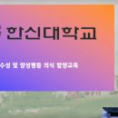 한신대학교 교육대학원 이미지