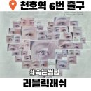 모터엑스송파천호역점 | 천호 속눈썹펌 러블릭래쉬