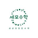 세모수학 이미지