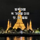 월간미식 | [월간마실]2026 방콕 여행 꼭 가야하는 이유-숙소 쇼핑 미식 마사지 총정리