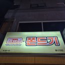 하이쫀쫀드기 | 울산 남구 무거동 하이쫀 쫀드기 첫 방문후기 생생후기 쫀드기 맛본 후기