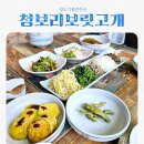 대구근교 청도맛집 청보리보릿고개 feat 들깨삼개탕이 무료