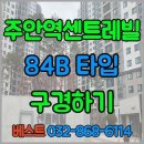초입마을단지내LG 공인중개사사무소 | 주안역센트레빌아파트, 인천주안역센트레빌 더블역세권 신축단지 탐방기 🌿