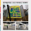 청주예술의전당 대전시실 | [알리미 2기] 청주예술의전당, ‘그어떤’의 <2025 아트레코드 아트페어> 자유로운 작품 관람과 더불어...
