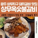 담양식돼지갈비 상무지구 맛집 상무옥숯불갈비 재방문 솔직 후기