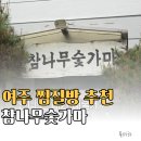 여주-1049 | 순풍 선우용여 찜질방 여주 참나무 숯가마