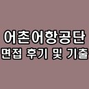 성품 검증 인성면접 질문과 모범답변사례 | 한국어촌어항공단 면접 토론 PT 인성 후기 기출 질문 준비 방법