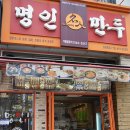 명인만두신