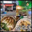 골목집 | 안산 중앙동 술집 추천, 골목집 백골뱅이탕 솔직 후기