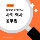 율정초등학교 | 중학교 기말 사회·역사 공부법