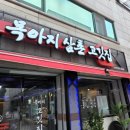 목아지삼촌 고깃집 이미지