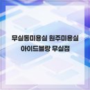아이드블랑무실점 | 무실동미용실 원주미용실 아이드블랑 무실점