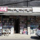 한미서점 - 안양시 동안구 포도원로 4 | 한미서점