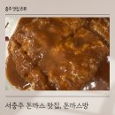 서충주비상-2 | 서충주 돈까스방 아이랑 가기 좋은 서충주 돈까스 맛집