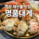 차성동로 | 기장 해산물 맛집 명품대게 가격 주차 꿀팁 내돈내산 평일 방문 솔직후기