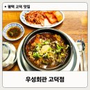 선지공원 | 평택 고덕 해장국 맛집 우성회관, 선지해장국과 갈비탕 후기