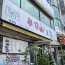 부평맛집 : 옛고을쭈꾸미랑모밀 후기