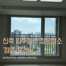 신축 아파트 입주청소 대만족 후기, ‘참존’ 입주청소 창문청소 | 협찬❌, 내돈내산 솔직후기⭕️