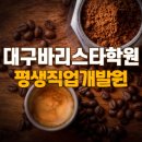 평생직업개발원커피학원 이미지