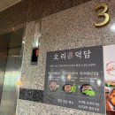 인천 계산동오리 식당 오리덕담 계양구청점 혜자네