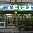 원복국전문집 이미지