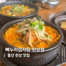 (주)밝은누리정보 | 울산 구영리 천상리맛집 놀이방 있는 뼈누리감자탕 해장국 후기