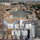 신성민박 | 바티칸 여행 후기 바티칸 박물관과 성 베드로 대성당, 볼거리와 함께 볼 때 체크할 점
